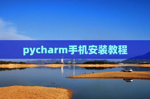 pycharm手机安装教程